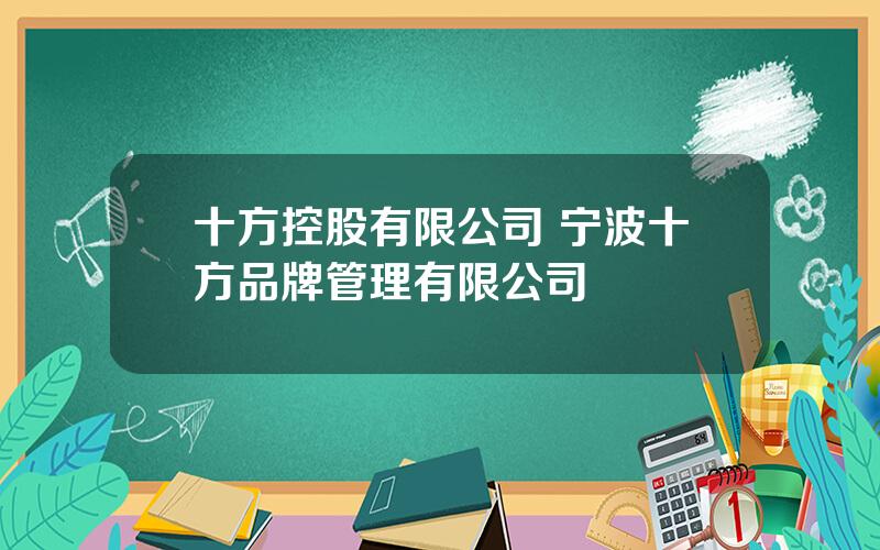 十方控股有限公司 宁波十方品牌管理有限公司